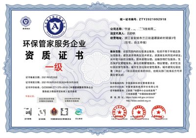 环保管家服务企业资质认证证书